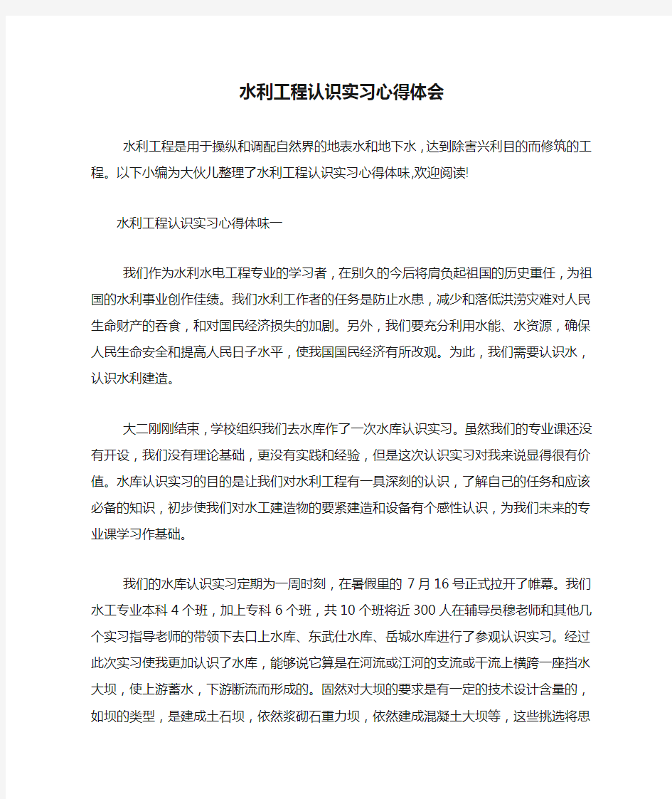 水利工程认识实习心得体会