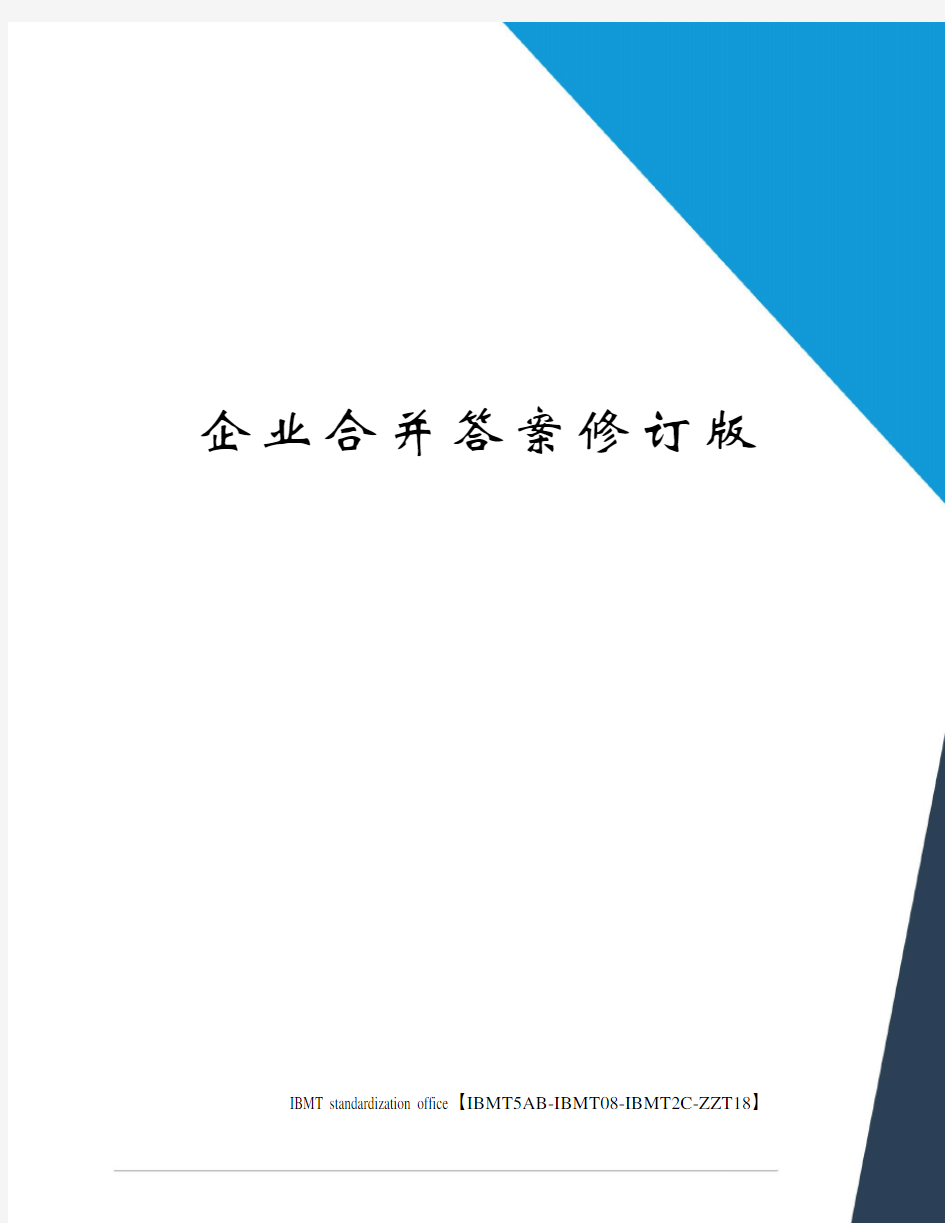 企业合并答案修订版