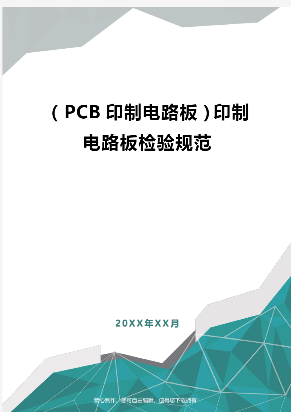 [PCB印制电路板]印制电路板检验规范