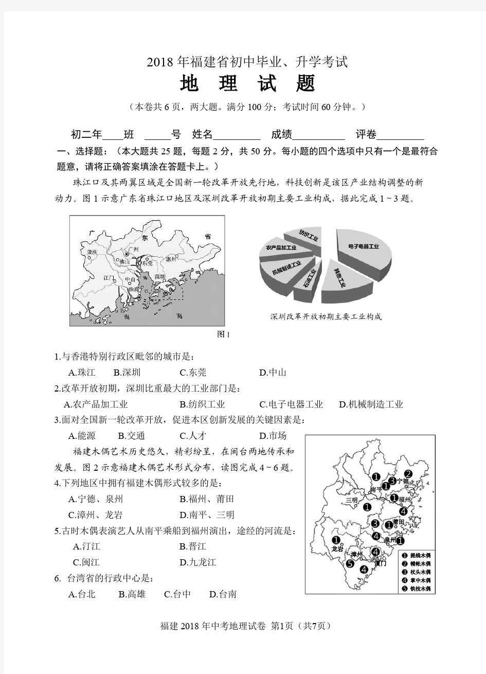 2018年福建省中考地理试题及答案(高清版)