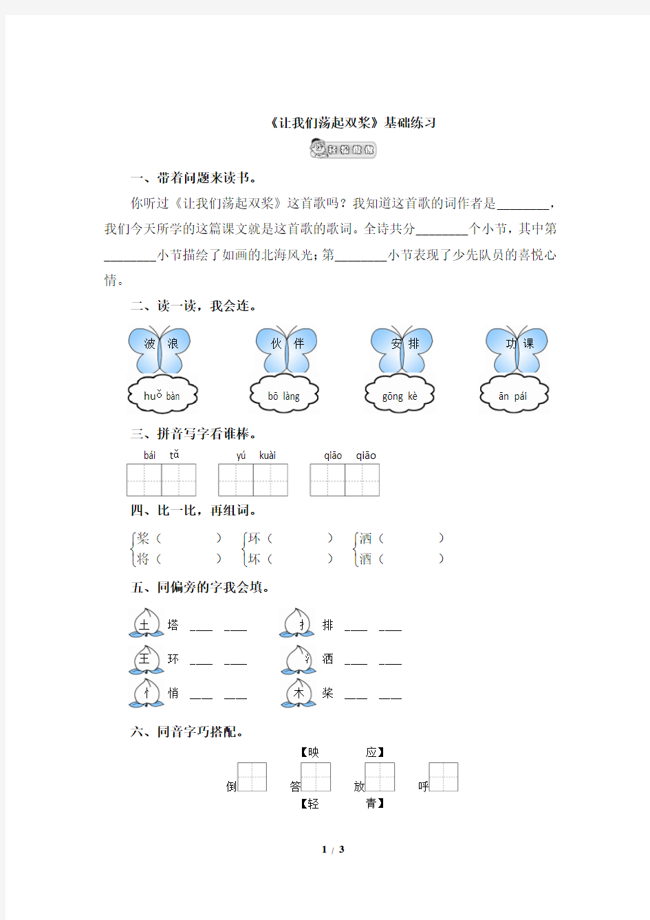 《让我们荡起双桨》基础练习