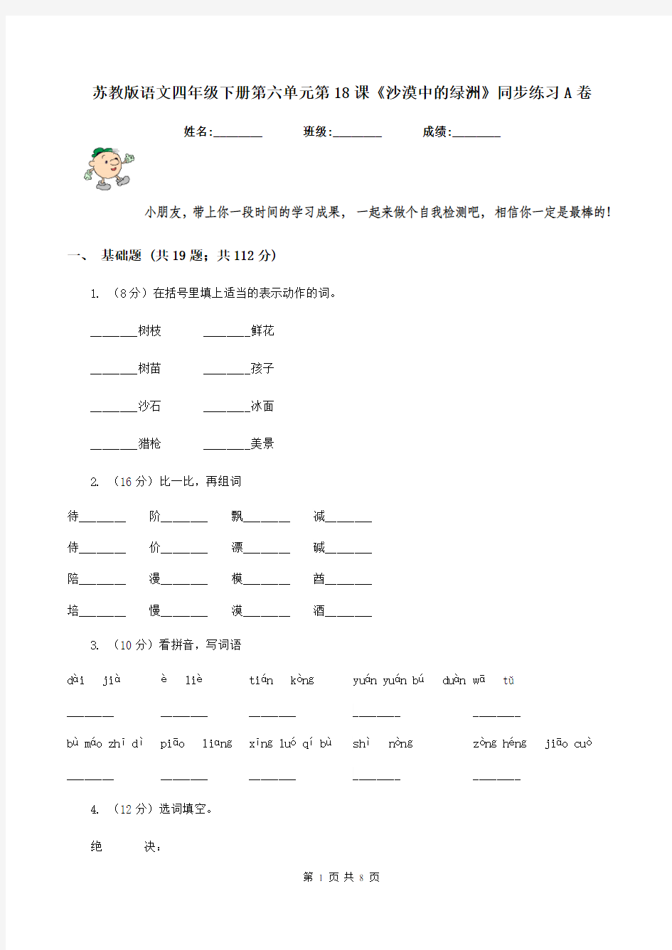 苏教版语文四年级下册第六单元第18课《沙漠中的绿洲》同步练习A卷