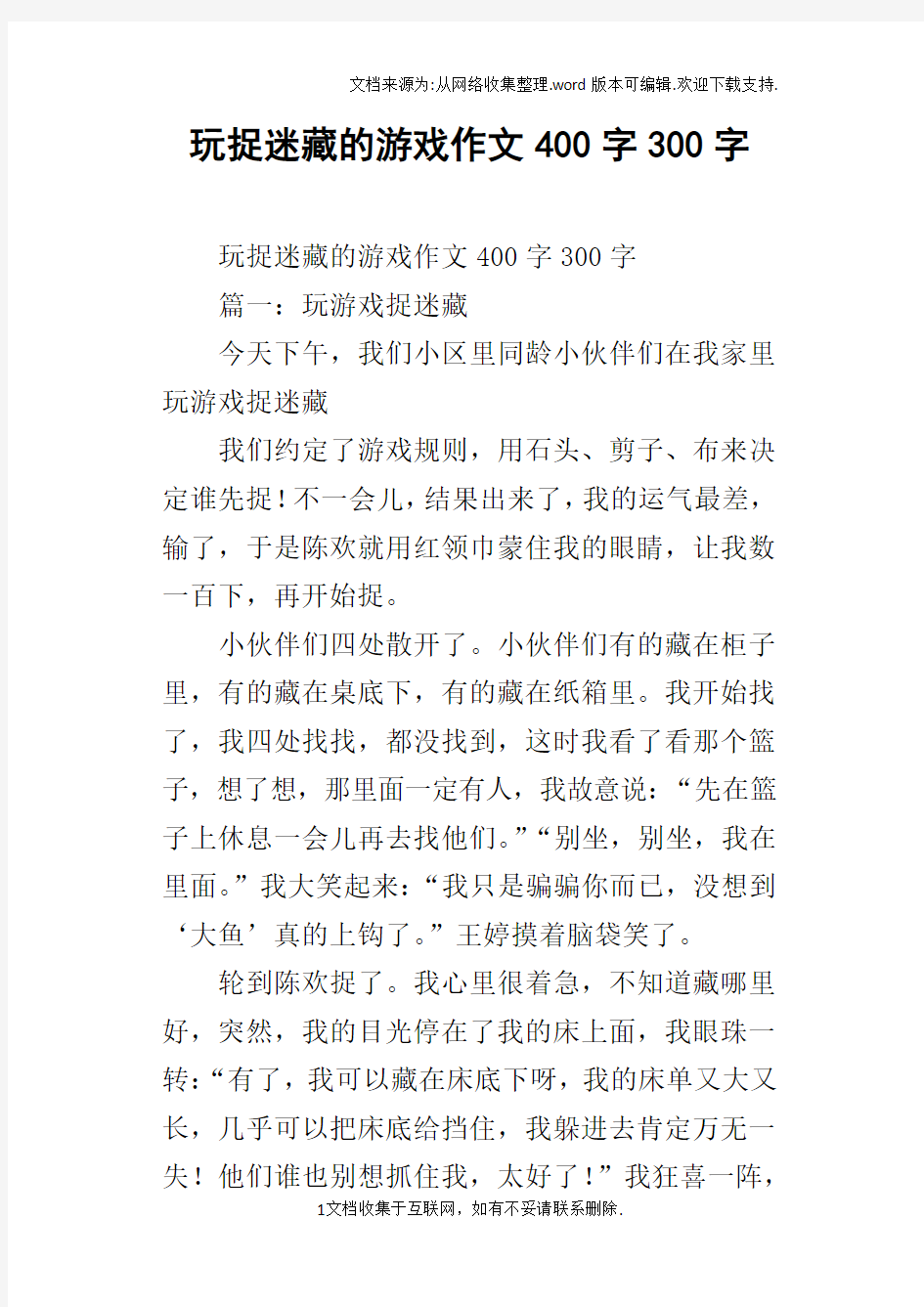 玩捉迷藏的游戏作文400字300字