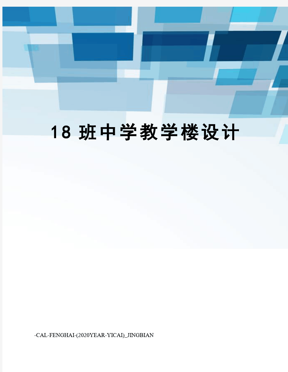 18班中学教学楼设计