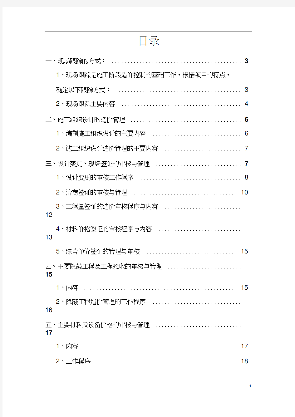 工程造价全过程跟踪审计方案