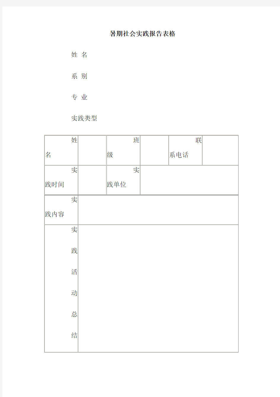 暑期社会实践报告表格