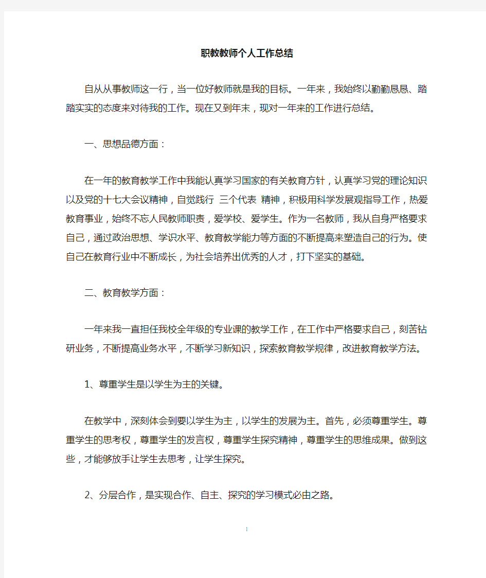 职教教师个人工作总结