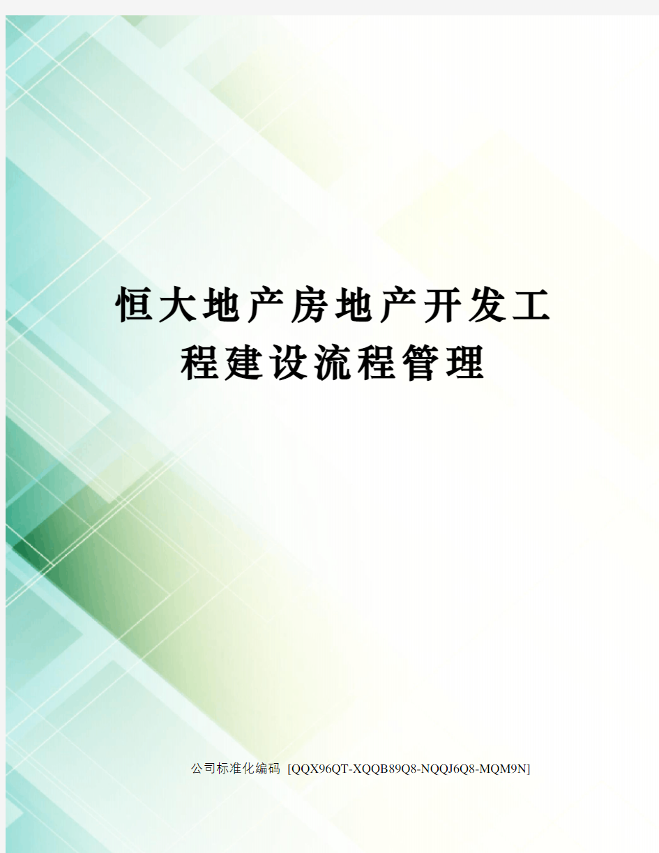 恒大地产房地产开发工程建设流程管理