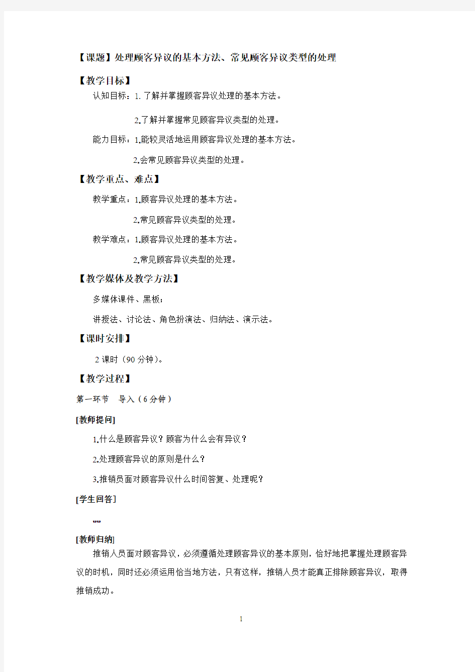 处理顾客异议的基本方法、常见顾客异议类型的处理 教学设计教案