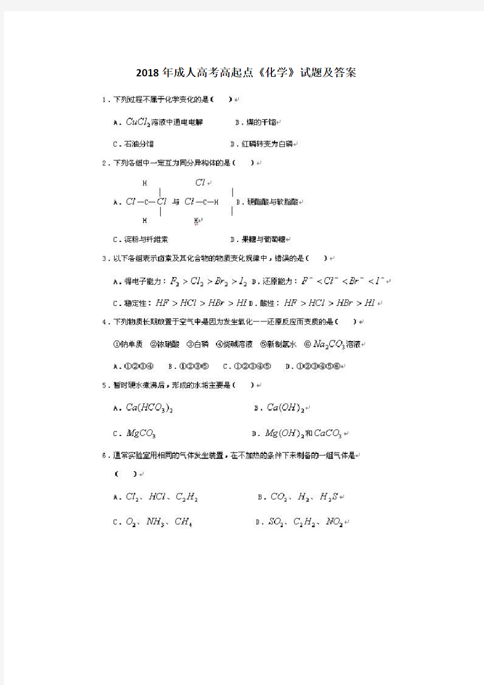 2018年成人高考高起点《化学》试题及答案