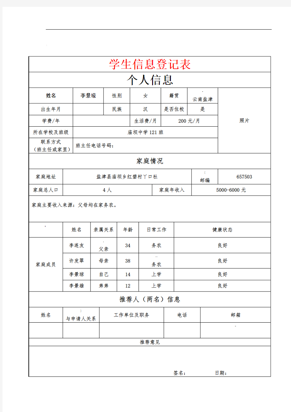 学生信息登记表-学生入学信息登记表-学生情况登记表