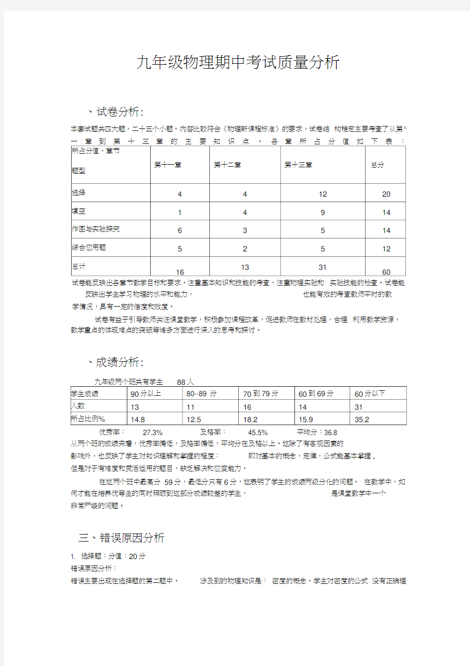 九年级物理期中考试质量分析(2)