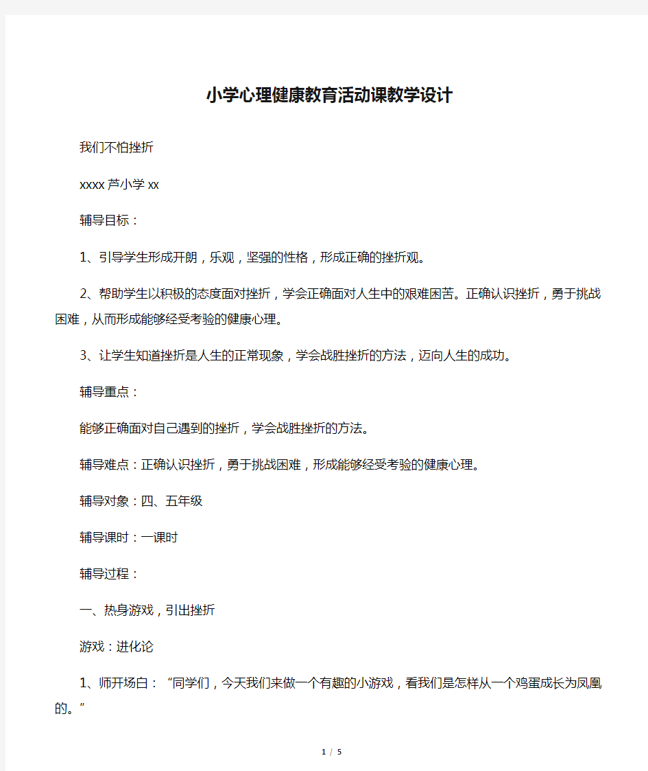 小学心理健康教育活动课教学设计