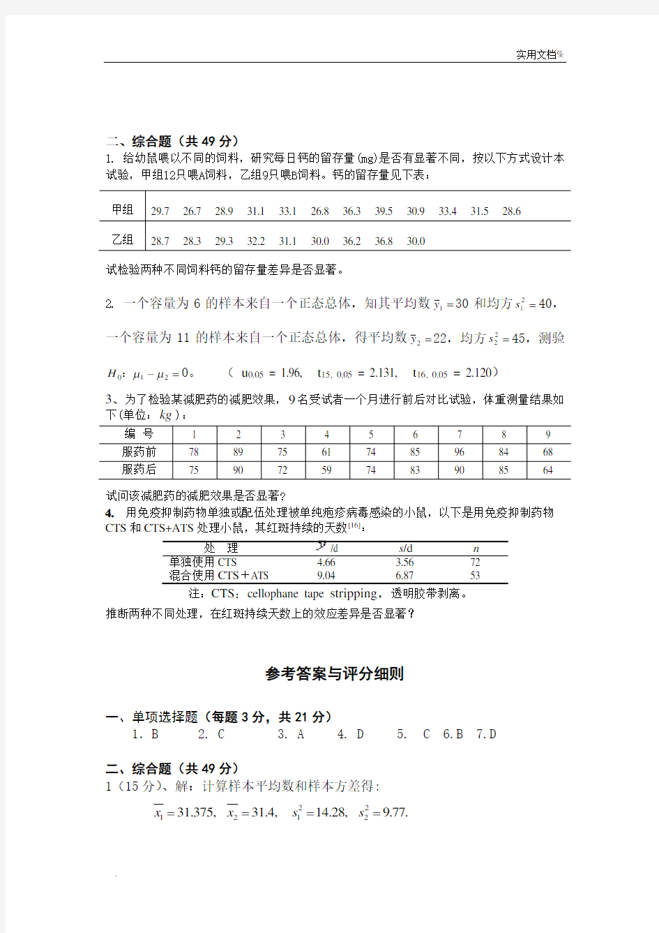 《生物统计学》期末考试试卷