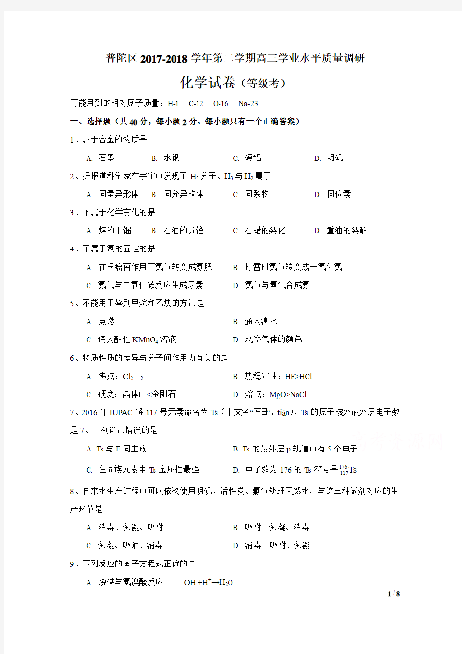 上海市普陀区2018届高三下学期质量调研(二模)化学试卷Word版含答案