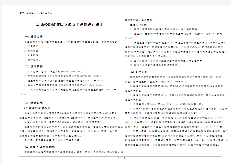 安全设施设计说明(隧道口交安)
