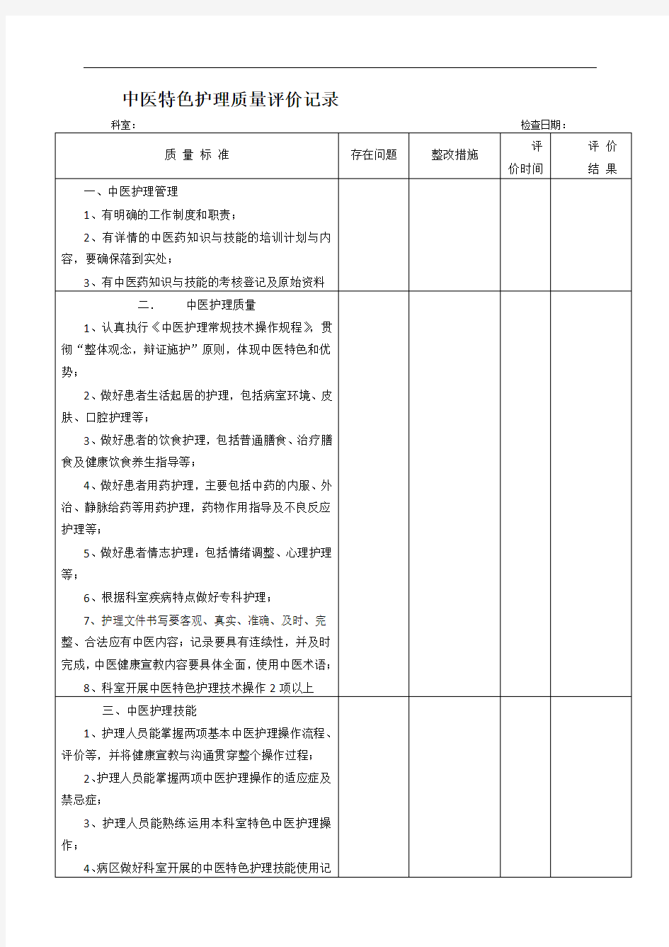 中医特色护理质量评价记录