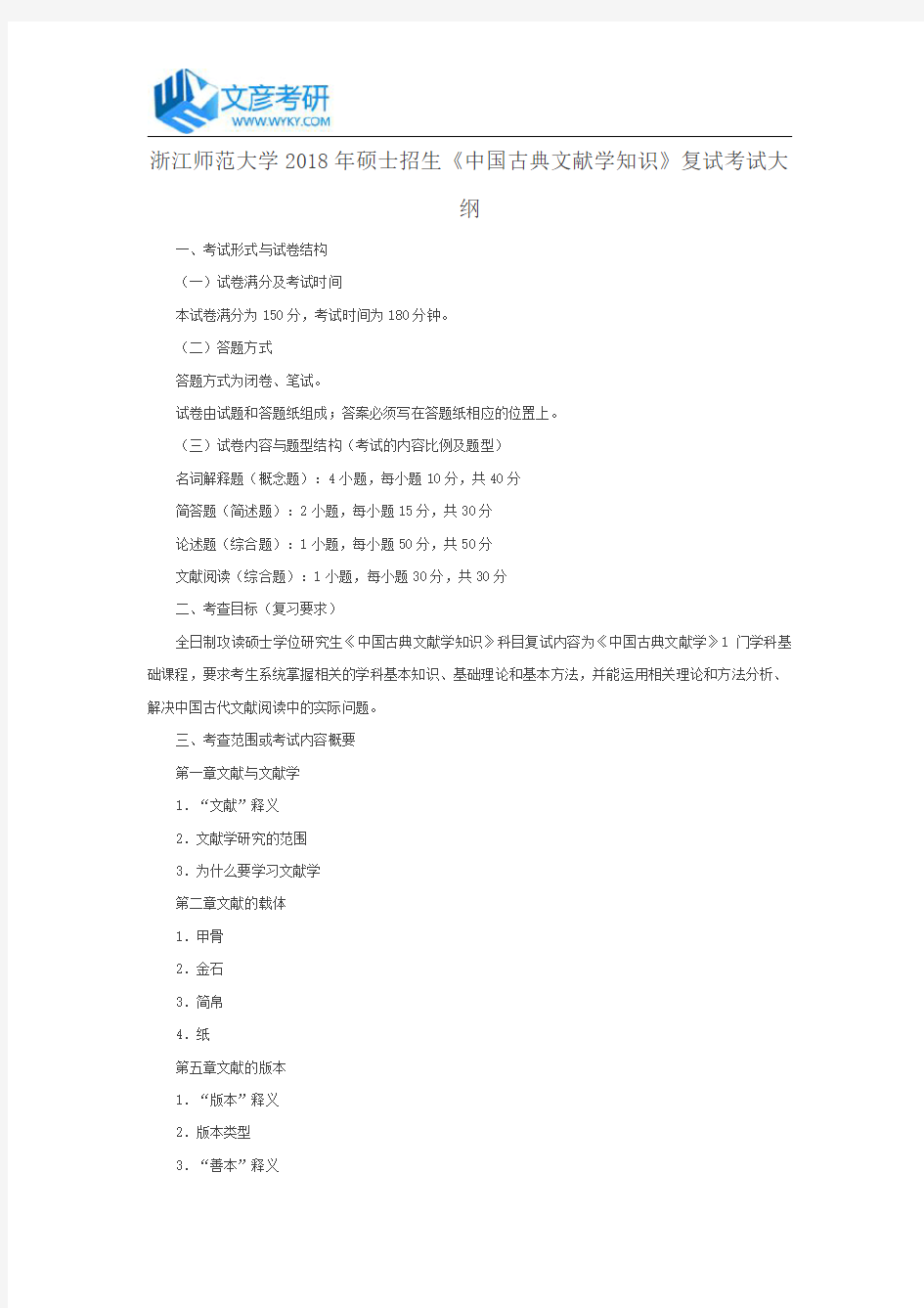 浙江师范大学2018年硕士招生《中国古典文献学知识》复试考试大纲_浙江师范大学考研网