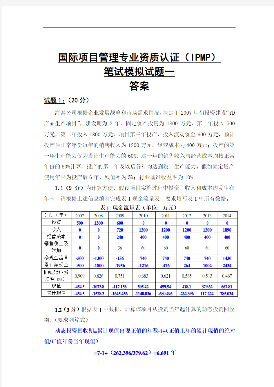 ipmp模拟试题一与答案