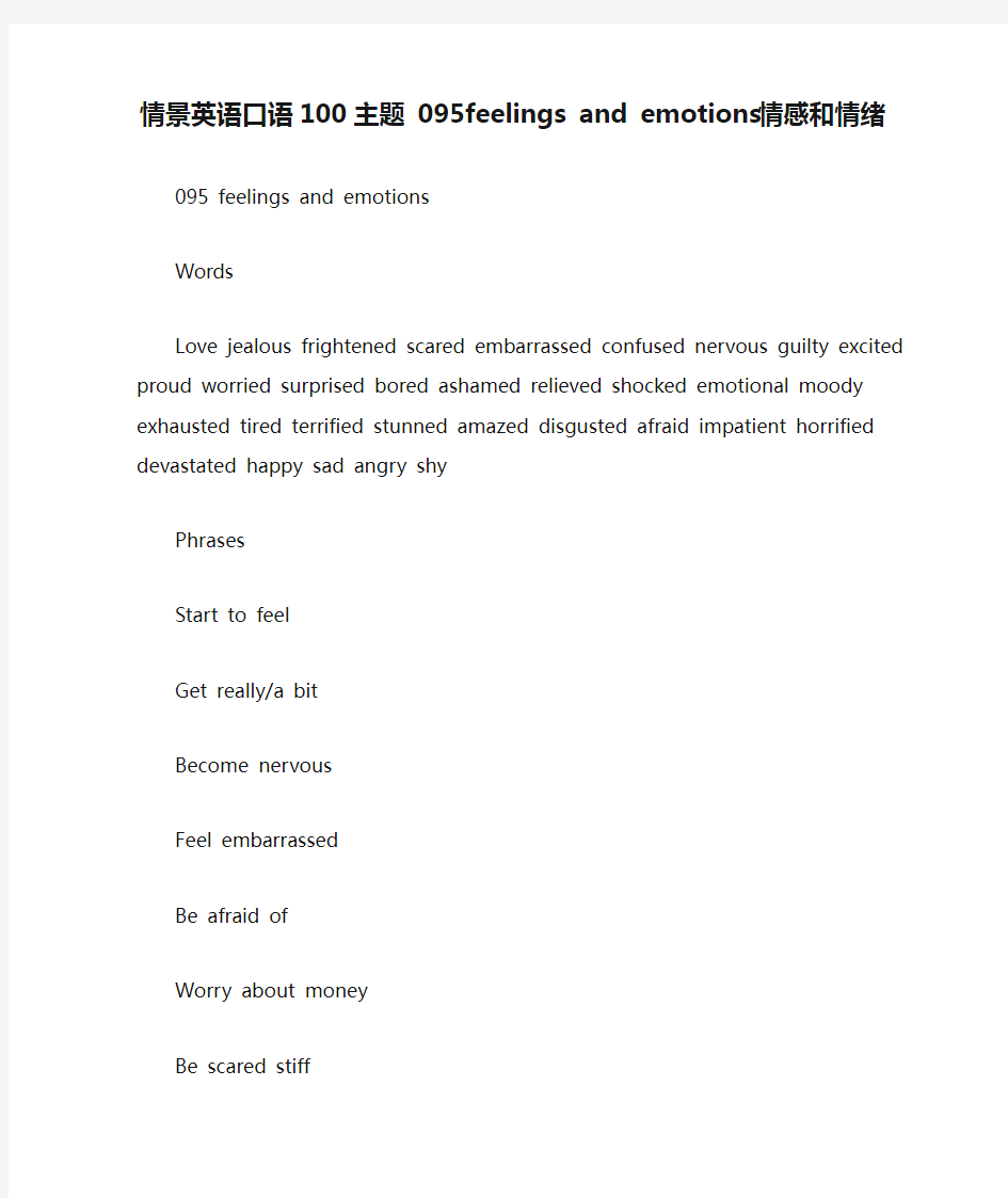 情景英语口语100主题 095feelings and emotions情感和情绪