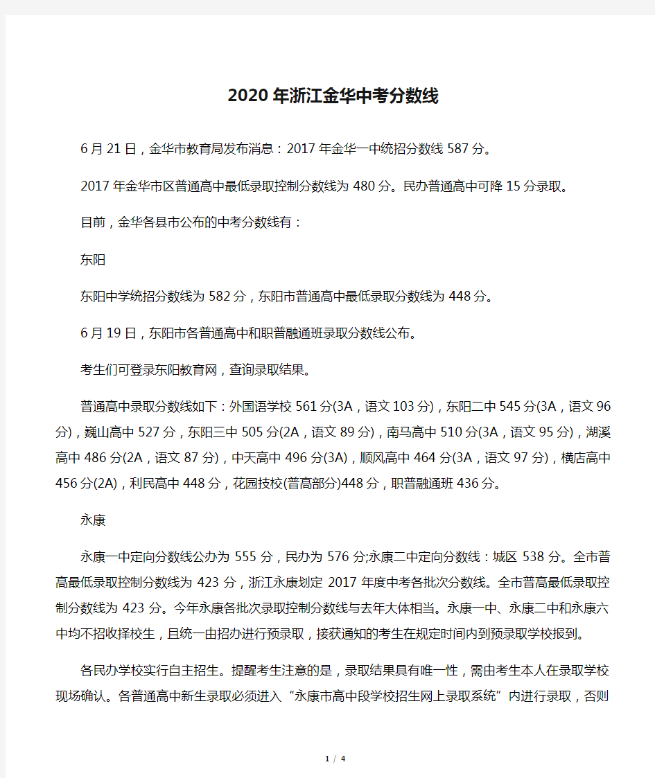 2020年浙江金华中考分数线