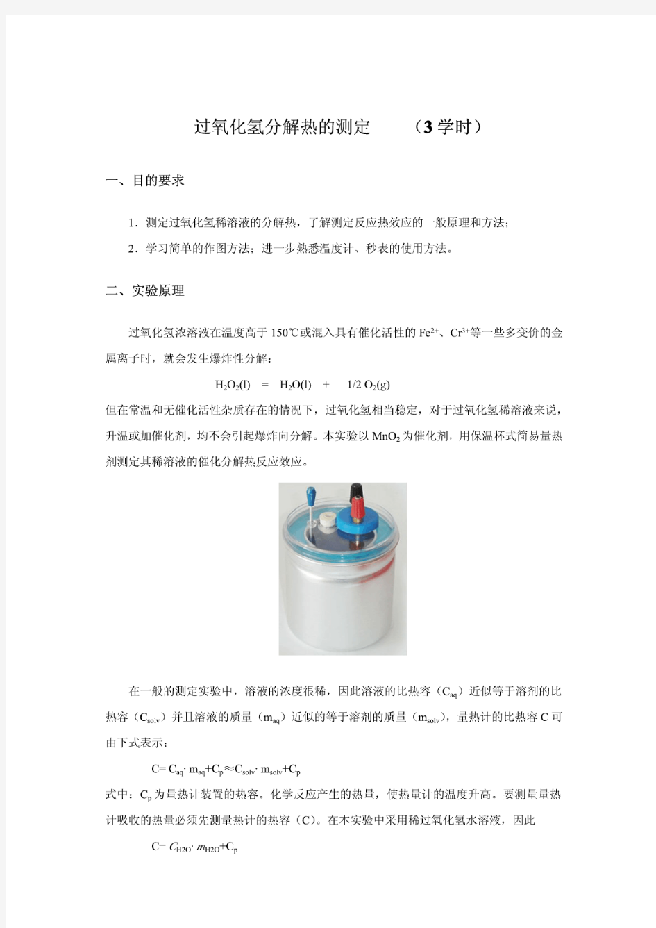 过氧化氢分解热的测定