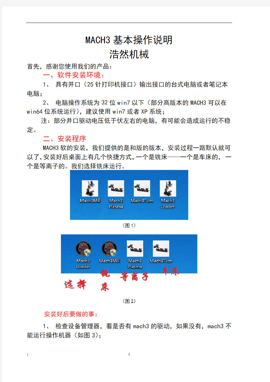 MACH3系统机器操作使用说明