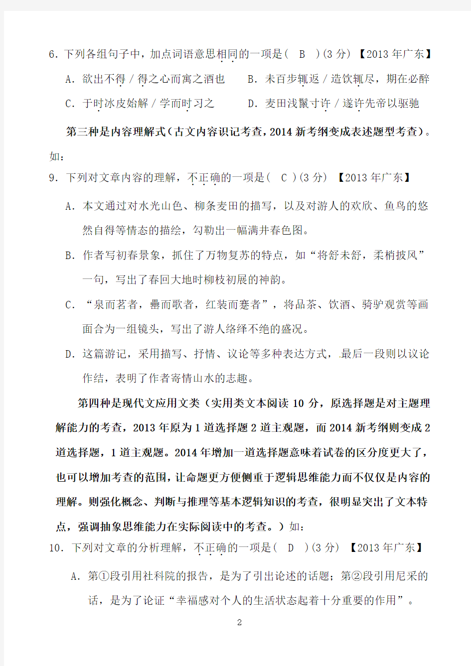 初中语文选择题的复习方法与归类