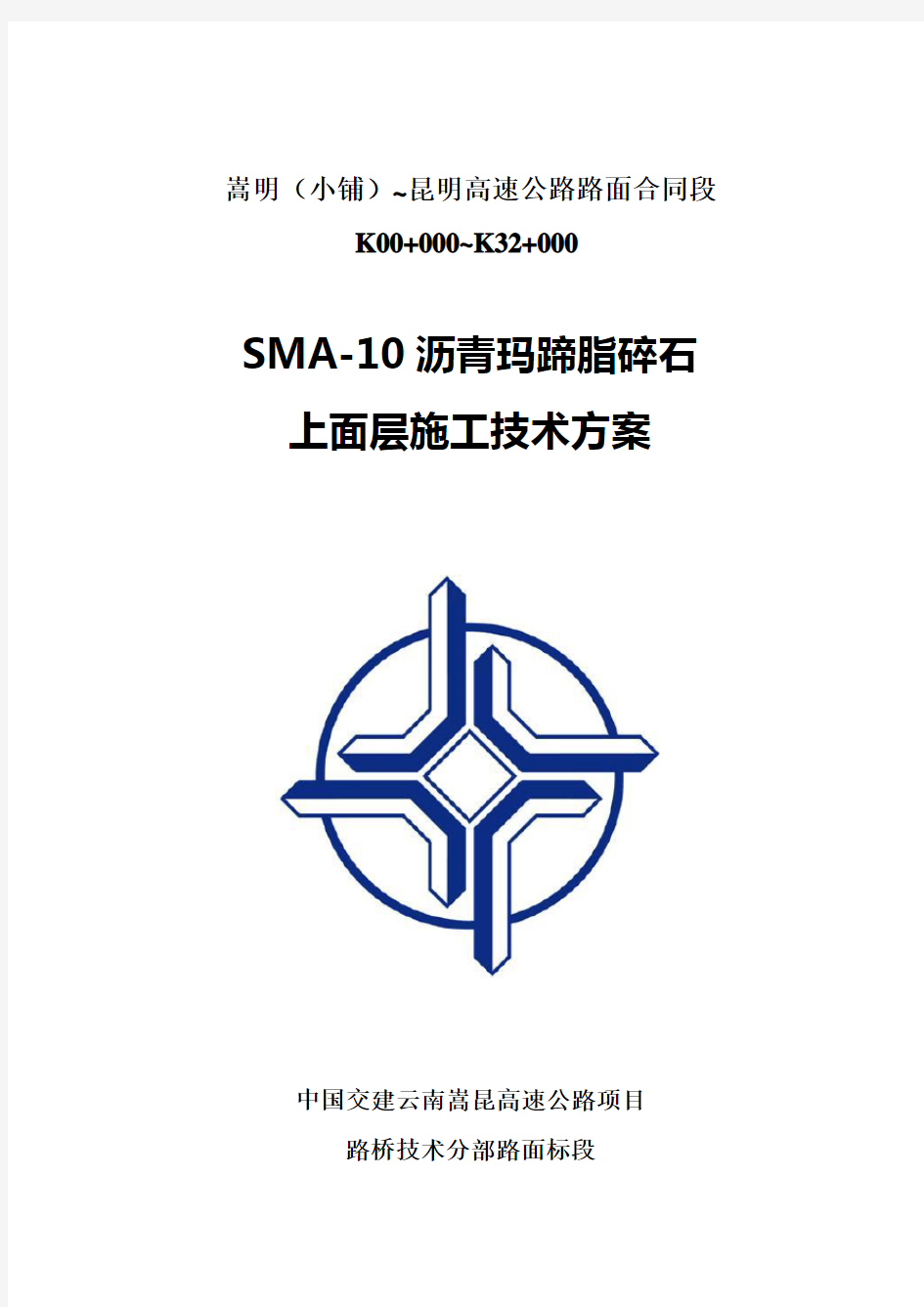 SMA-10沥青玛蹄脂碎石上面层施工技术方案