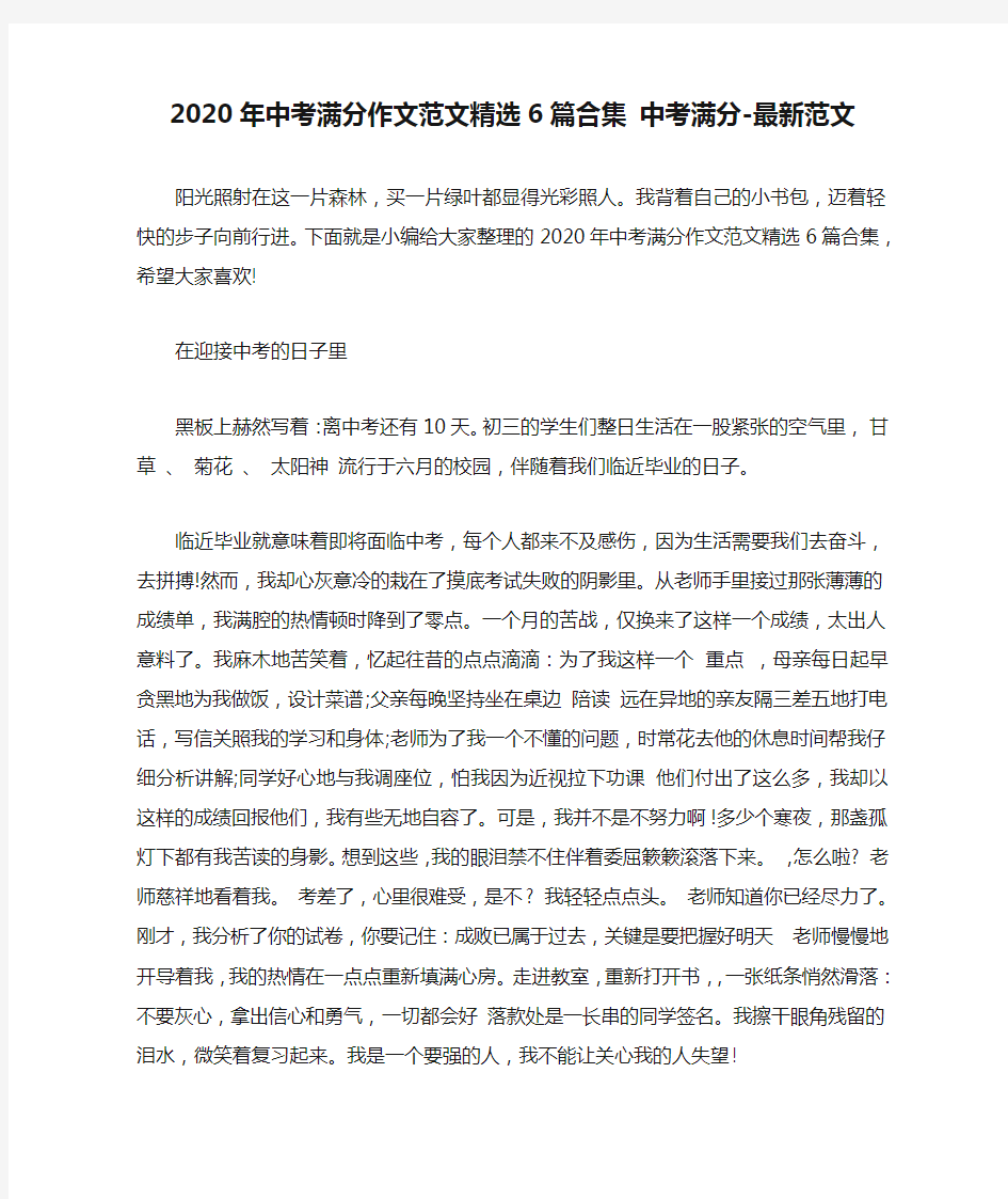 2020年中考满分作文范文精选6篇合集 中考满分-最新范文