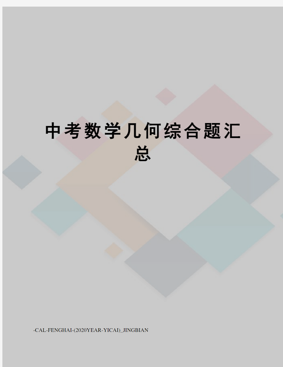 中考数学几何综合题汇总