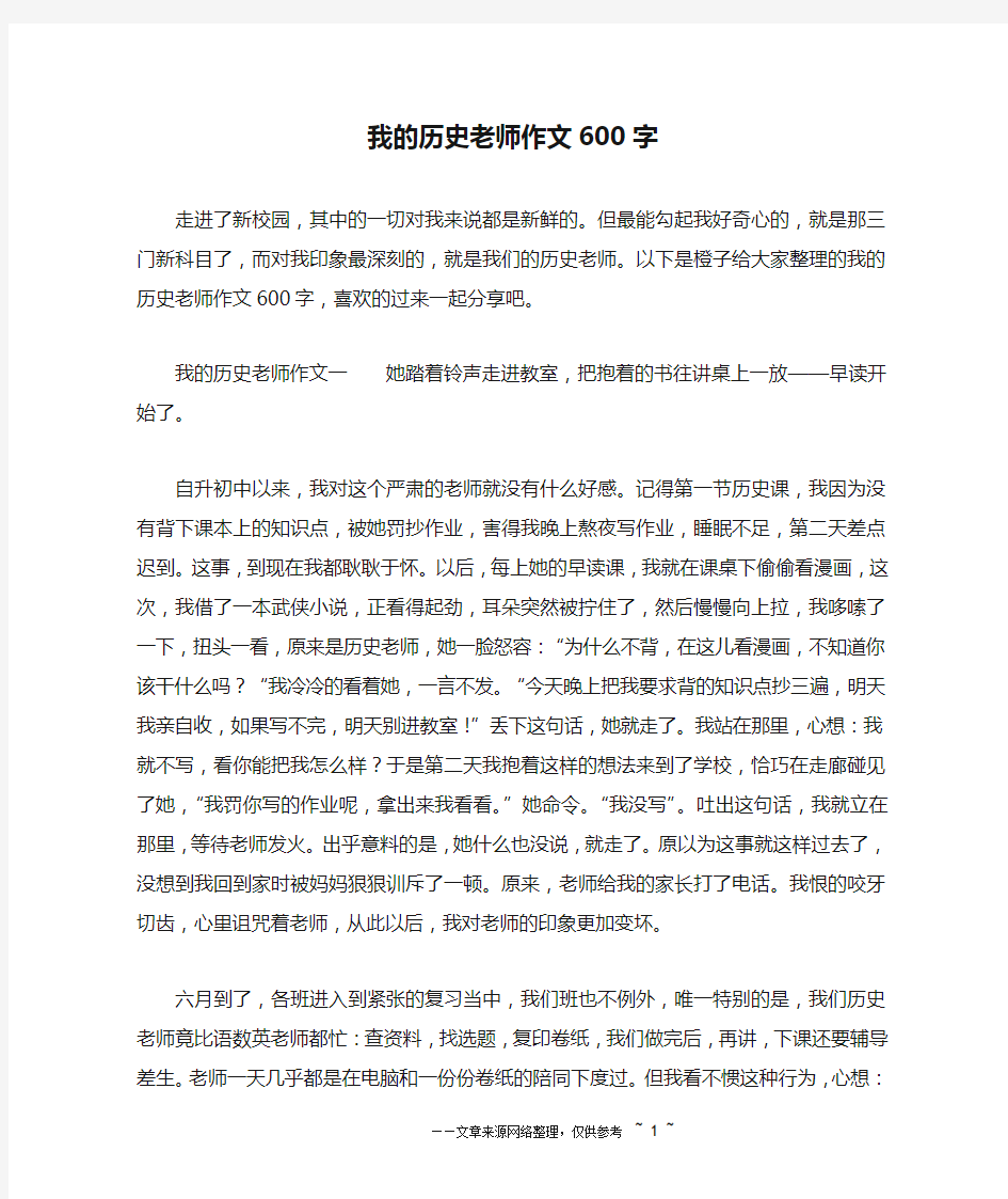 我的历史老师作文600字