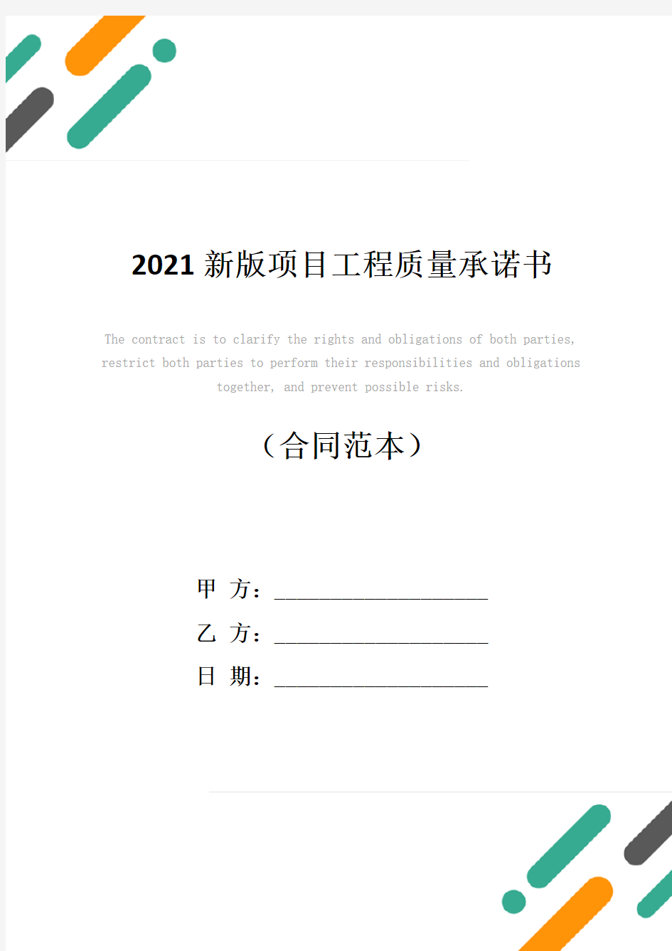 2021新版项目工程质量承诺书