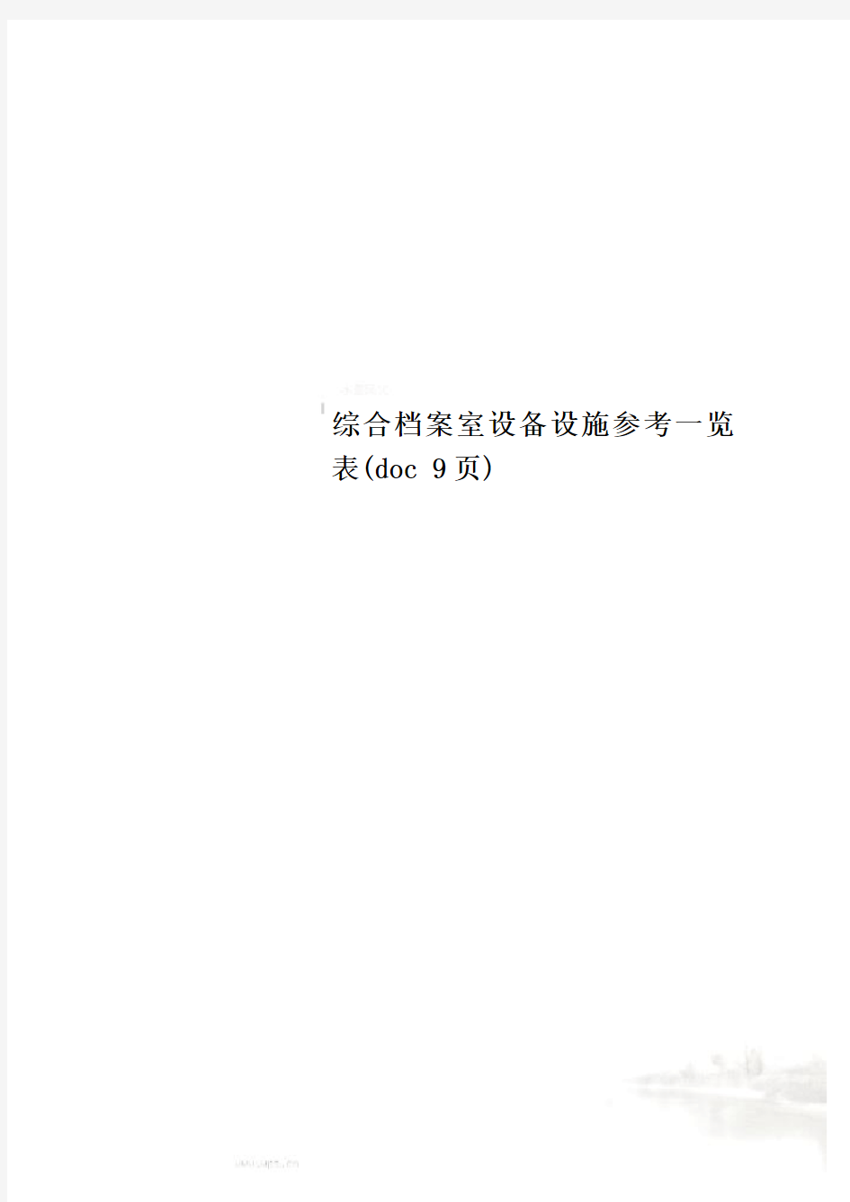 综合档案室设备设施参考一览表(doc 9页)