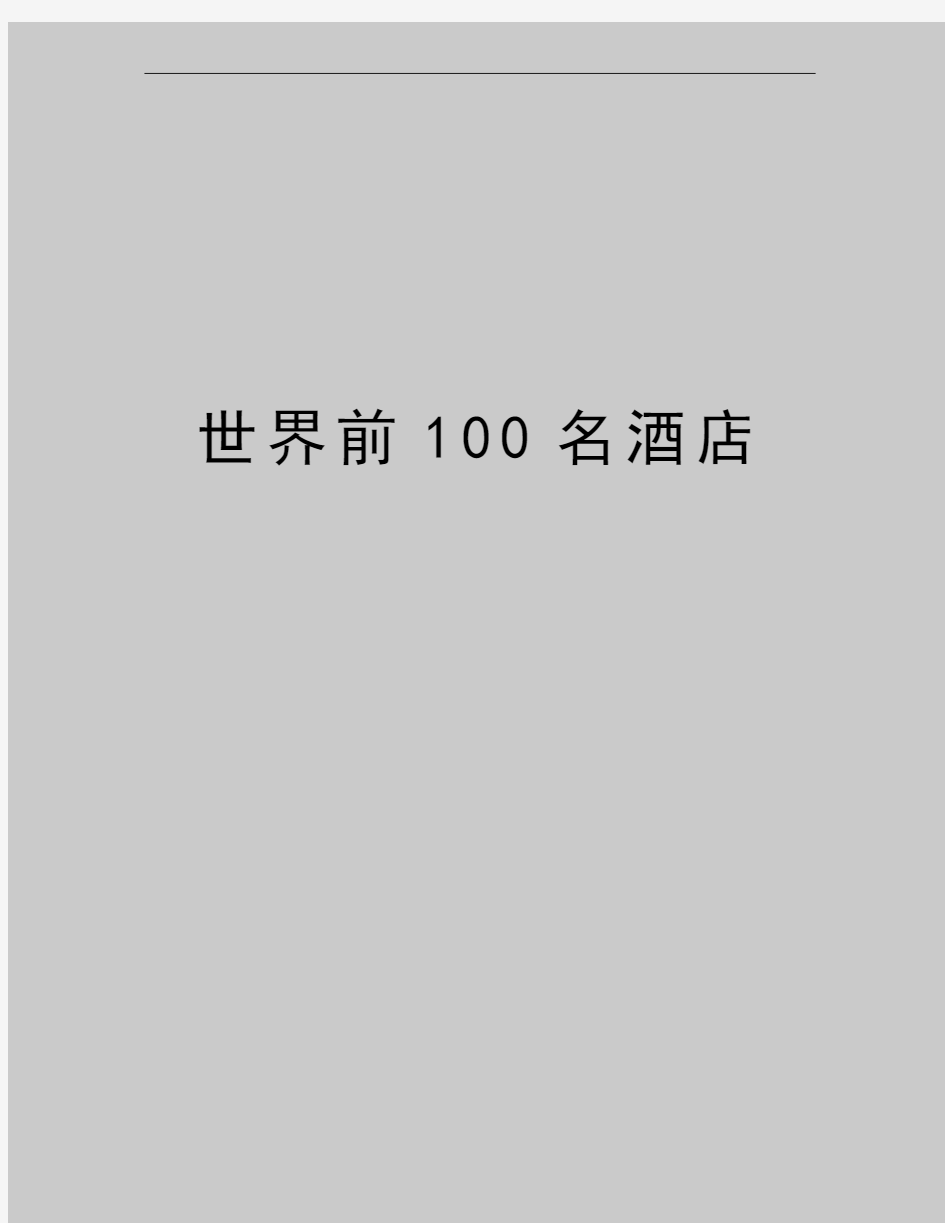 最新世界前100名酒店