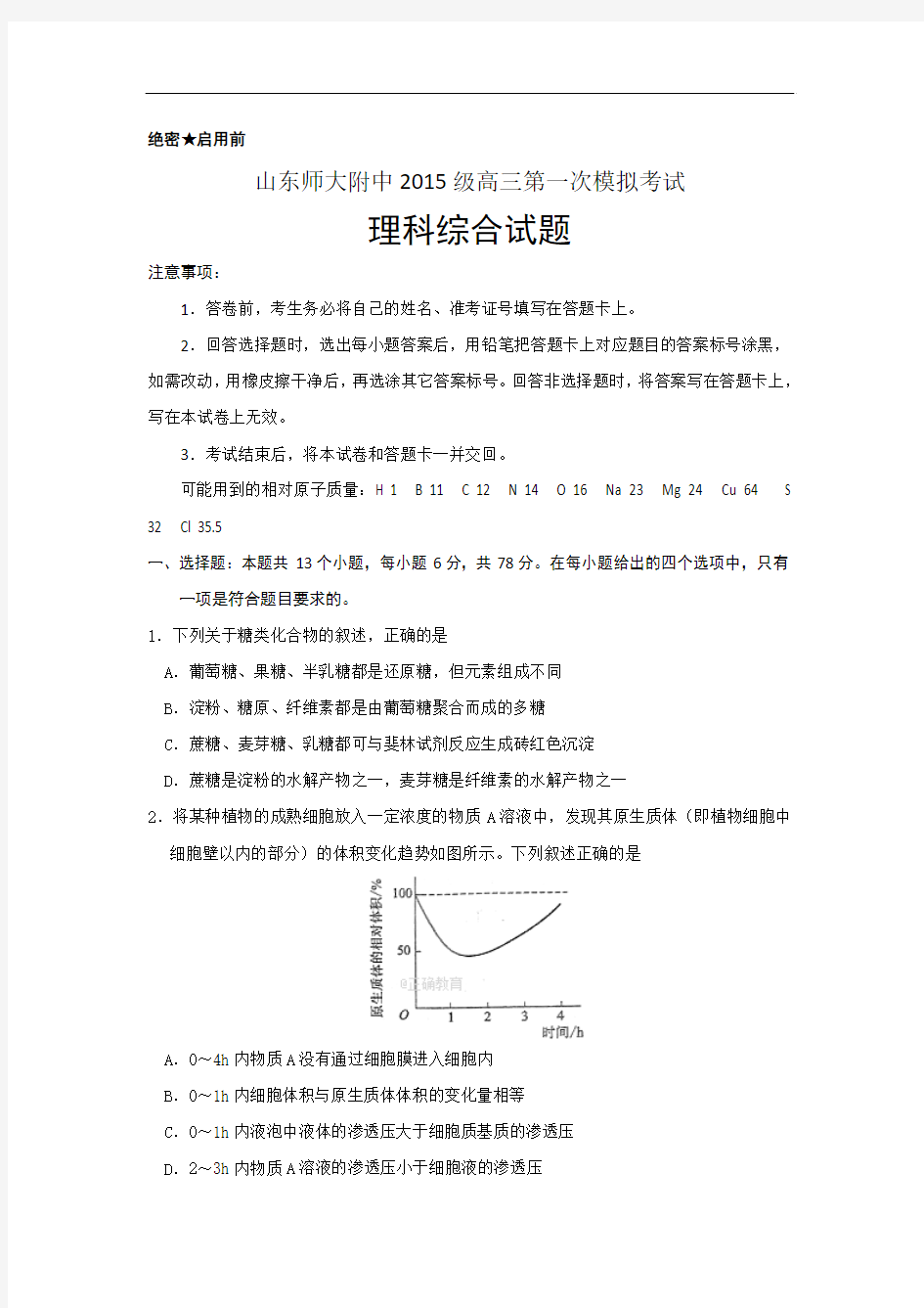 【月考试卷】山东师大附中2017届高三第一次模拟考试生物试卷Word版含答案