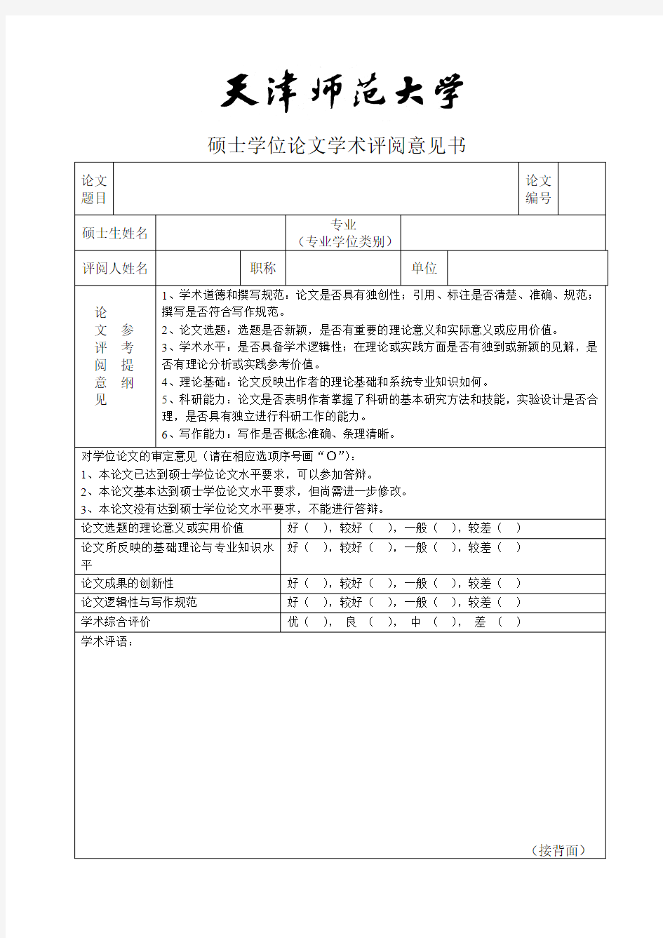 硕士学位论文学术评阅意见书