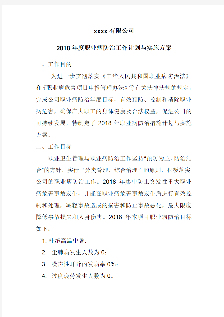 2018年度职业病防治工作计划与实施方案