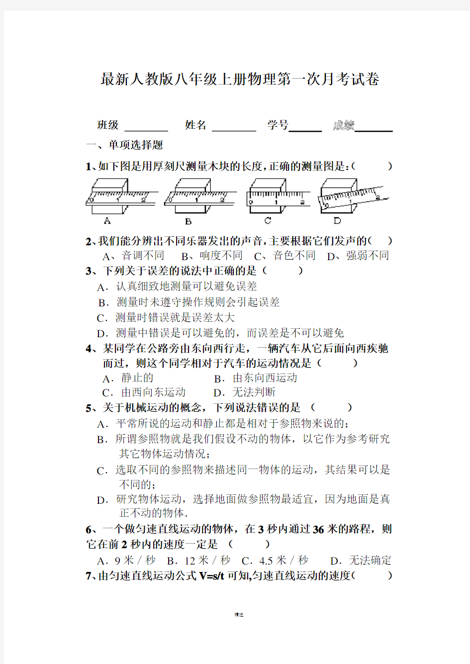 最新人教版八年级上册物理第一次月考试卷及答案