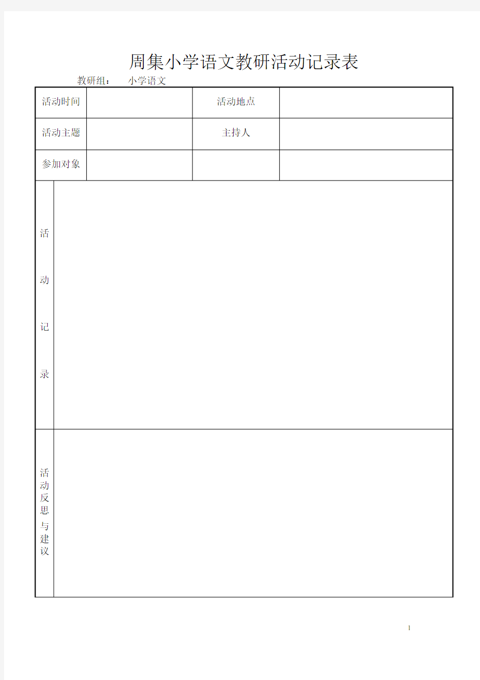 小学语文教研活动记录表