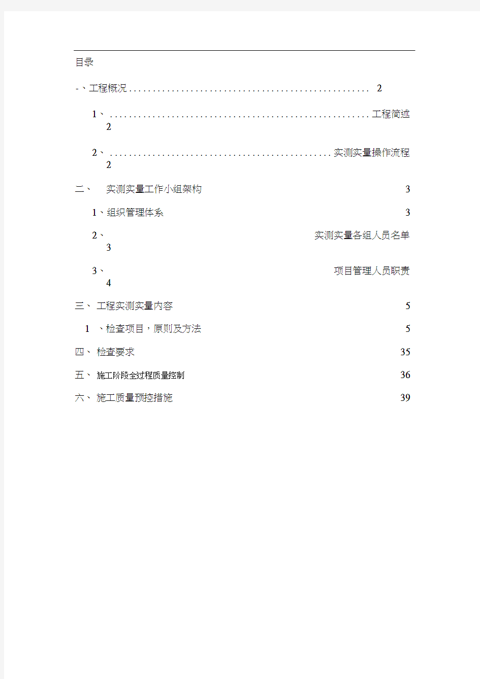 实测实量专项施工方案