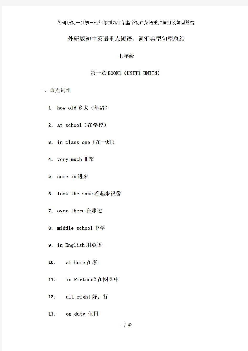 外研版初一到初三七年级到九年级整个初中英语重点词组及句型总结