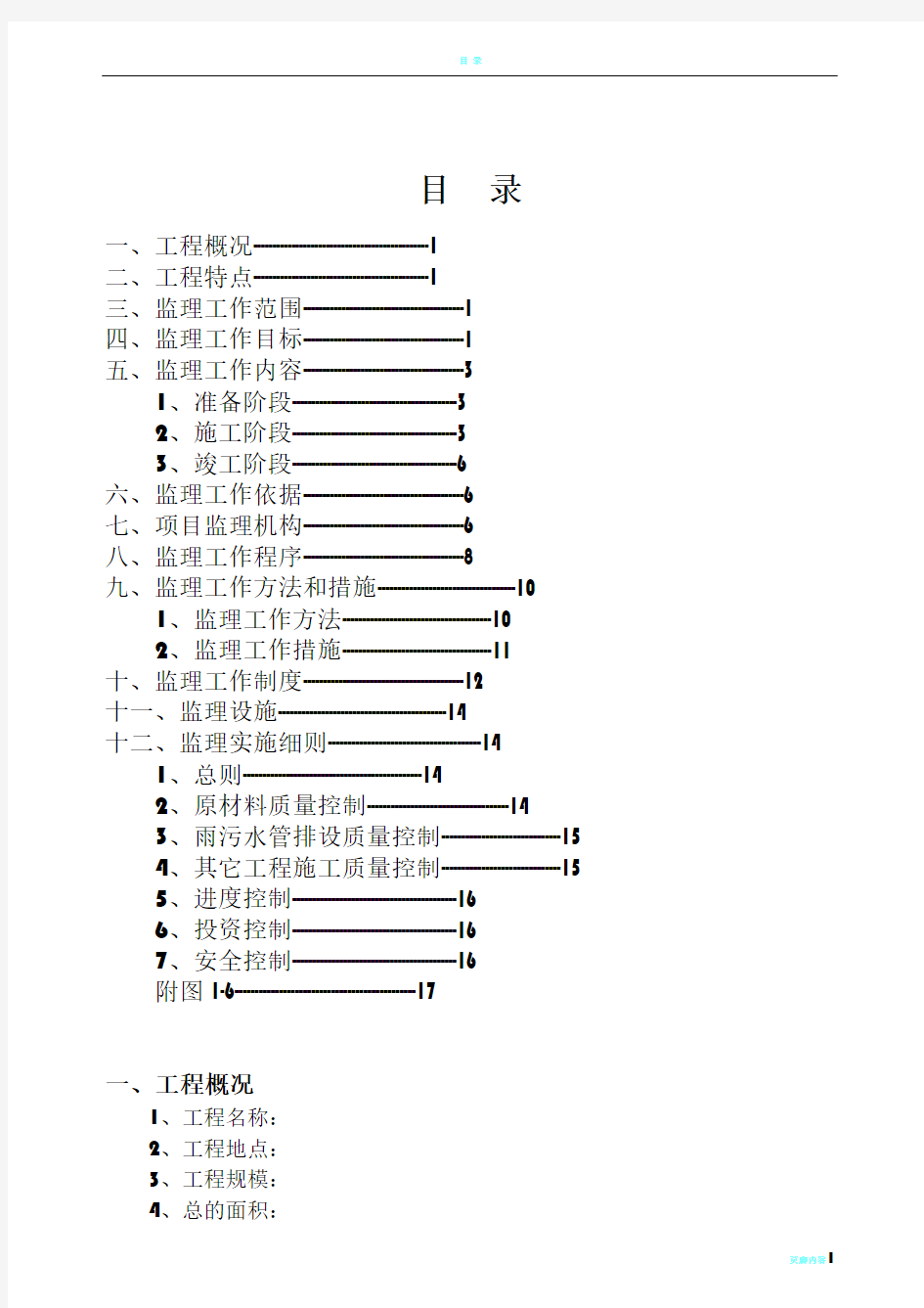 老城区改造工程监理规划