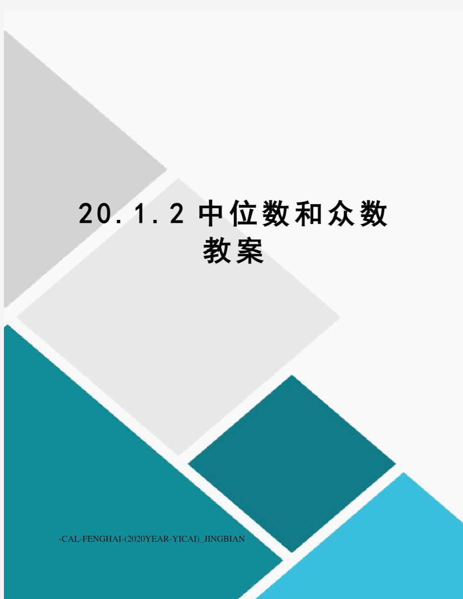 20.1.2中位数和众数教案