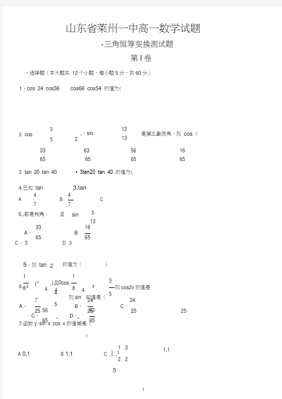 (完整版)高一必修4三角恒等变换测试题及答案