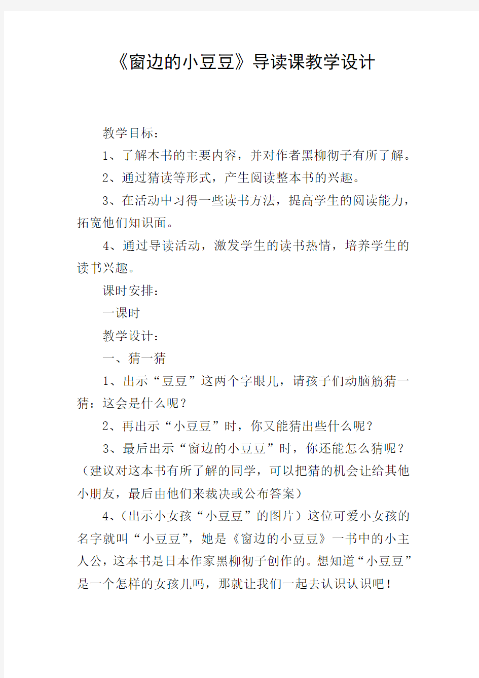 《窗边的小豆豆》导读课教学设计