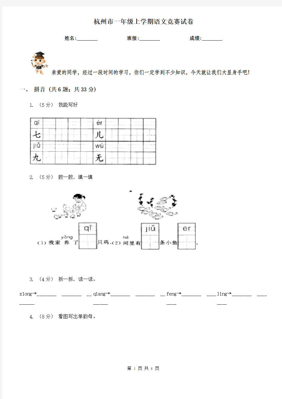 杭州市一年级上学期语文竞赛试卷