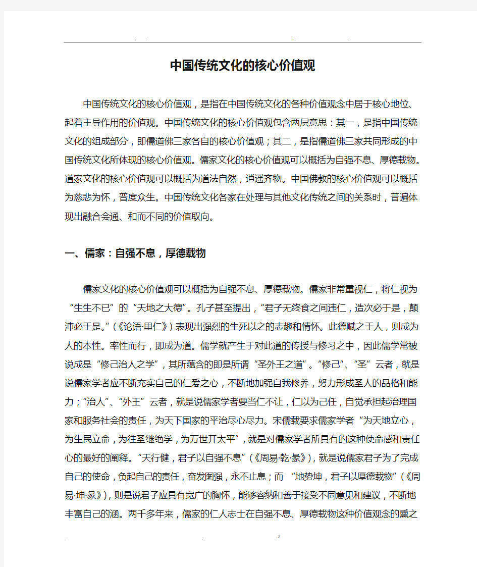 中国传统文化的核心价值观