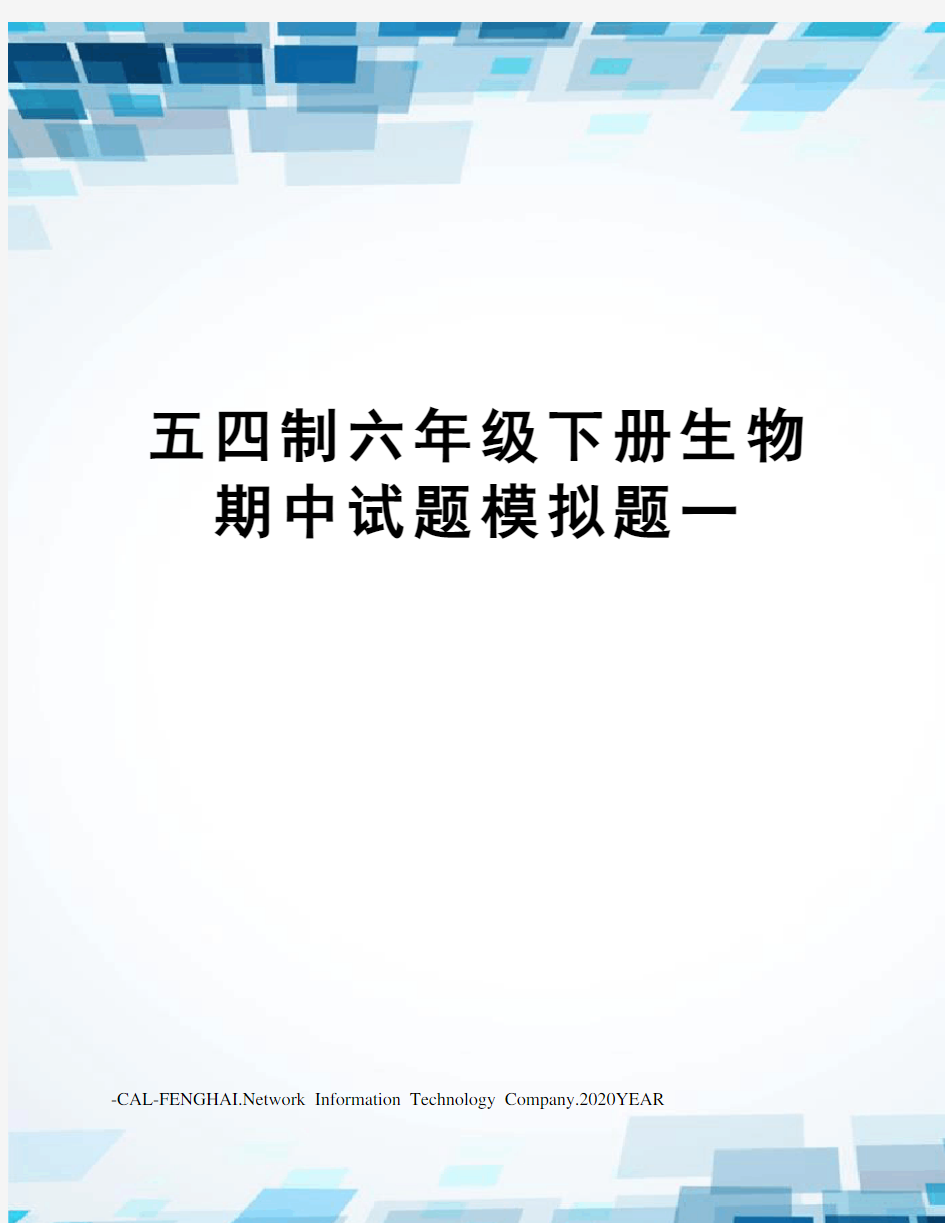 五四制六年级下册生物期中试题模拟题一