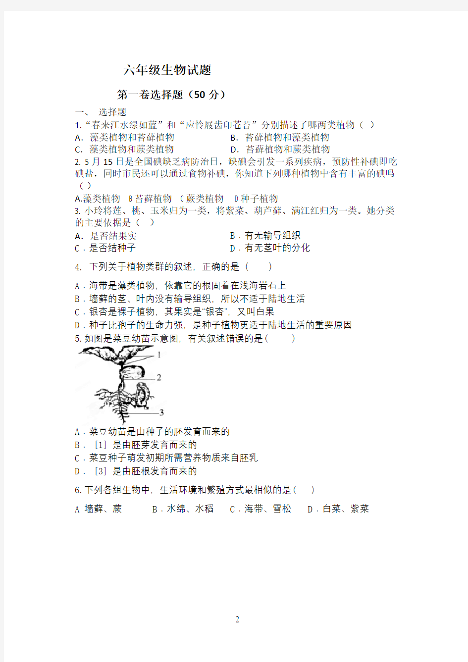 五四制六年级下册生物期中试题模拟题一